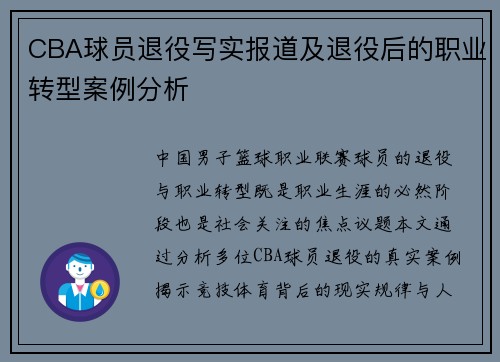 CBA球员退役写实报道及退役后的职业转型案例分析