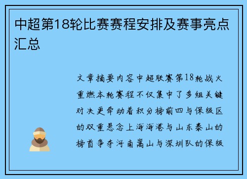 中超第18轮比赛赛程安排及赛事亮点汇总