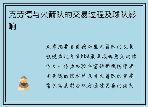 克劳德与火箭队的交易过程及球队影响