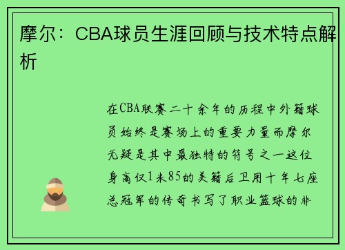 摩尔：CBA球员生涯回顾与技术特点解析