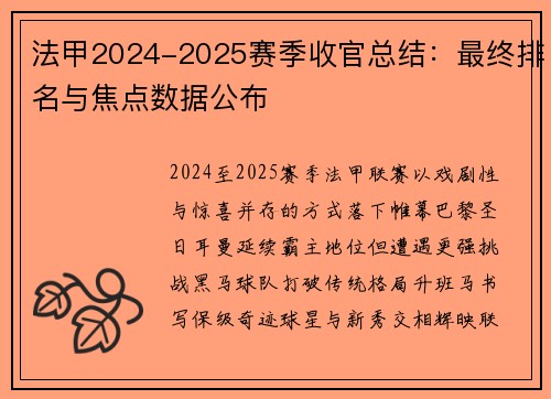 法甲2024-2025赛季收官总结：最终排名与焦点数据公布