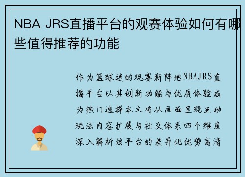NBA JRS直播平台的观赛体验如何有哪些值得推荐的功能