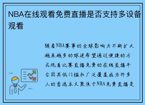 NBA在线观看免费直播是否支持多设备观看