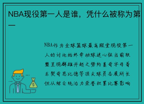 NBA现役第一人是谁，凭什么被称为第一
