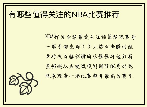 有哪些值得关注的NBA比赛推荐