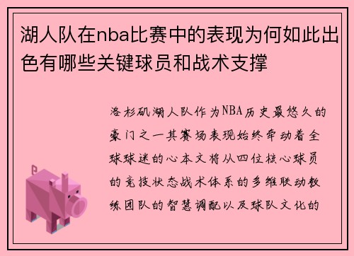 湖人队在nba比赛中的表现为何如此出色有哪些关键球员和战术支撑