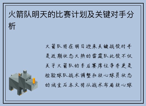 火箭队明天的比赛计划及关键对手分析