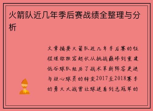 火箭队近几年季后赛战绩全整理与分析