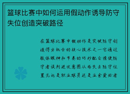 篮球比赛中如何运用假动作诱导防守失位创造突破路径