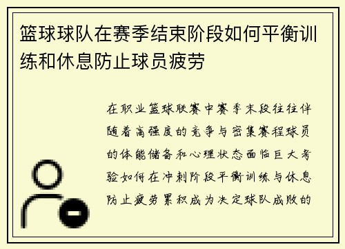 篮球球队在赛季结束阶段如何平衡训练和休息防止球员疲劳