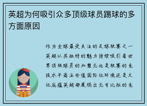 英超为何吸引众多顶级球员踢球的多方面原因