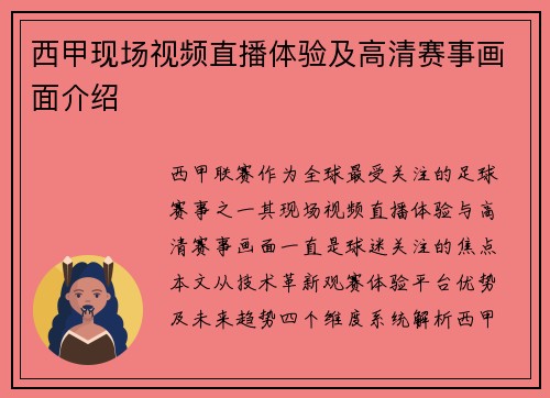 西甲现场视频直播体验及高清赛事画面介绍