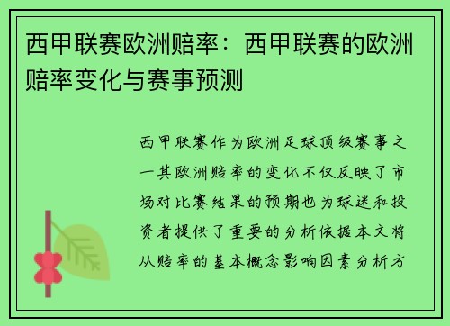 西甲联赛欧洲赔率：西甲联赛的欧洲赔率变化与赛事预测